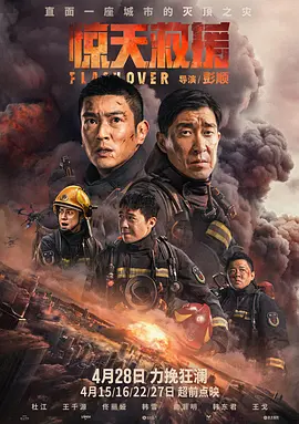惊天救援2023[电影解说] (2023) 海报